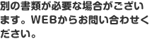 別の書類が必要な場合がございます。WEBからお問い合わせください。