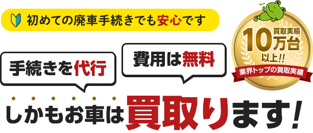 初めての廃車手続きでも安心です。