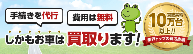 手続きを代行。費用は無料。しかもお車は買取ります。