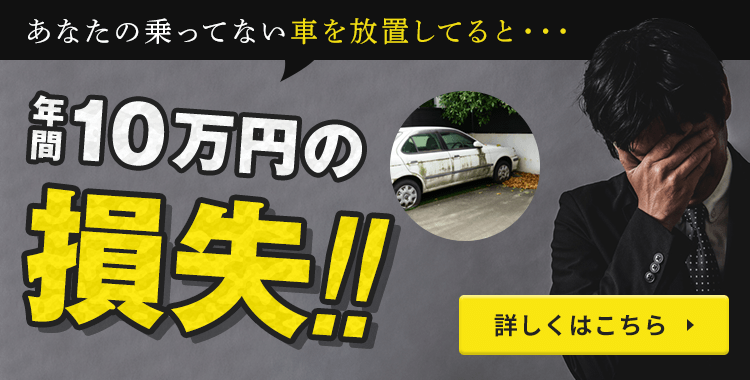 あなたの乗ってない車を放置してると年間10万円の損失