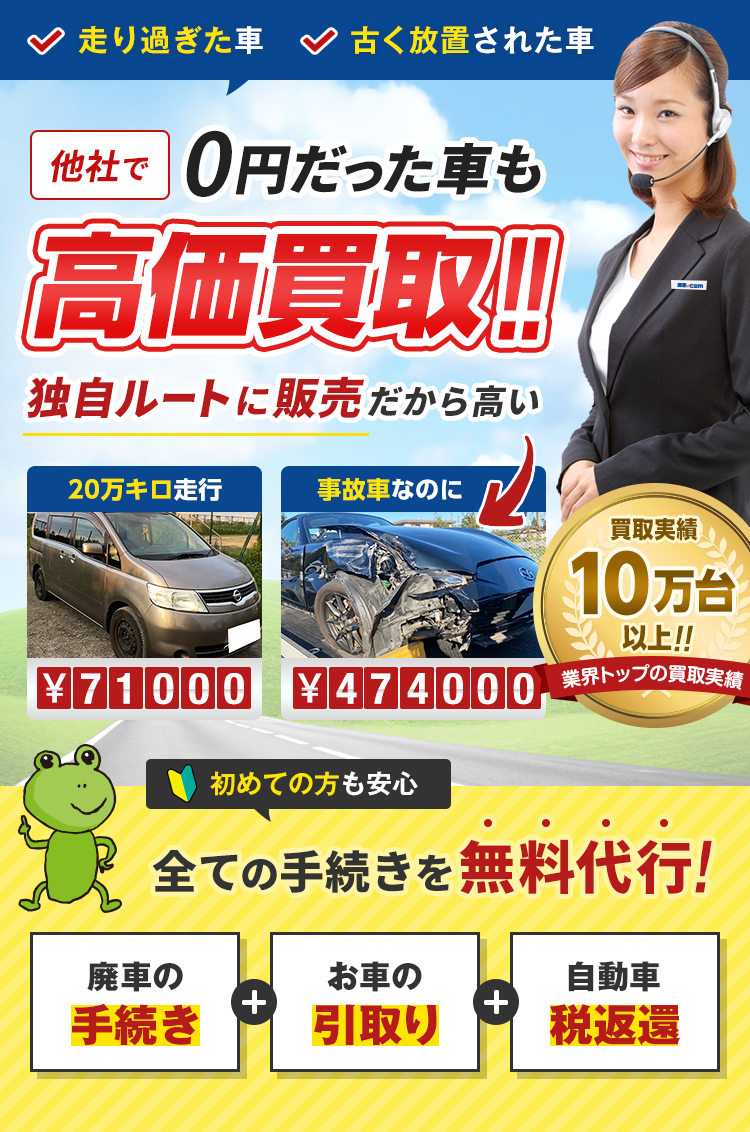 他社で0円だった車も高価買取します。独自のルートに販売するので高く買い取ります。