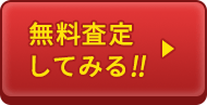 無料査定してみる