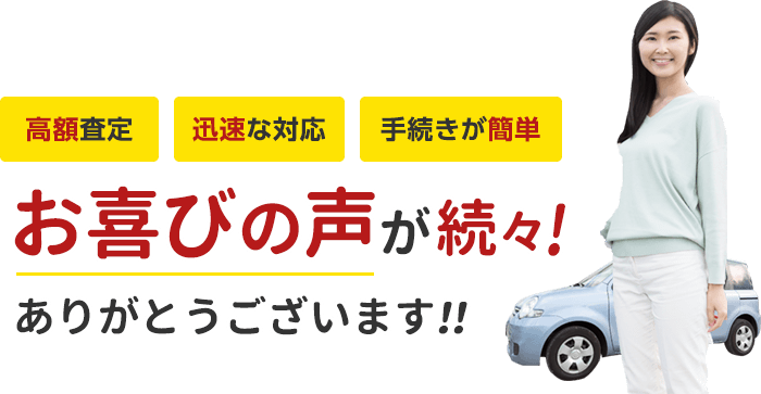 高額査定、迅速な対応、手続きが簡単、お喜びの声が続々。ありがとうございます。