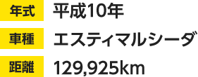 平成10年 エスティマルシーダ 129,925km