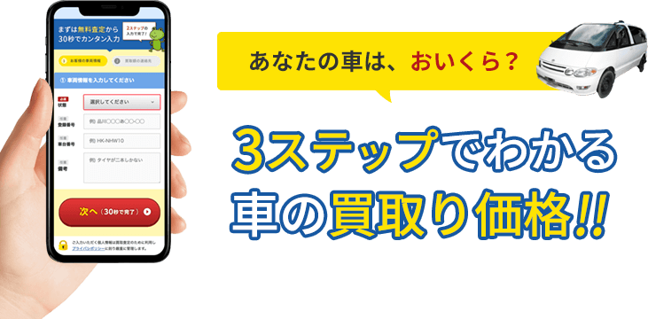 あなたの車は、おいくら。3ステップでわかる車の買取り価格。