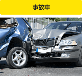 事故車