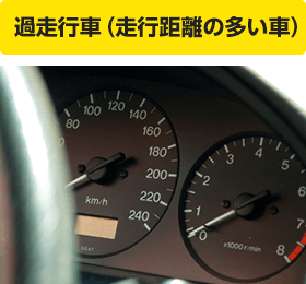 過走行車（走行距離の多い車）