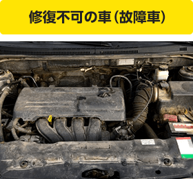 修復不可の車（故障車）