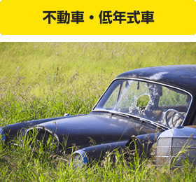 不動車・低年式車