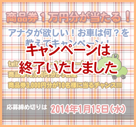 アナタが欲しい！お車は何？を、教えてキャンペーン！