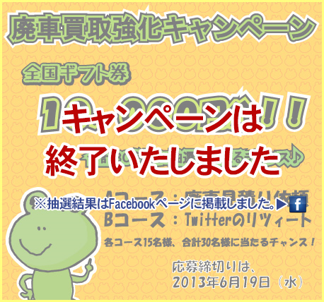 『ギフト券１０，０００円分』が当たる廃車買取強化キャンペーン