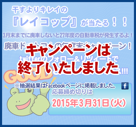 廃車ドットコムの年度末キャンペーン！