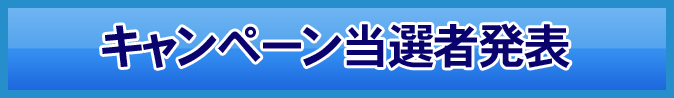 キャンペーン当選者発表